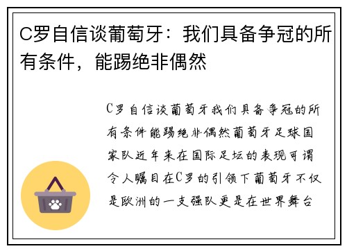 C罗自信谈葡萄牙:我们具备争冠的所有条件,能踢绝非偶然
