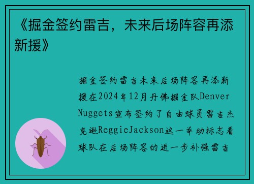 《掘金签约雷吉,未来后场阵容再添新援》