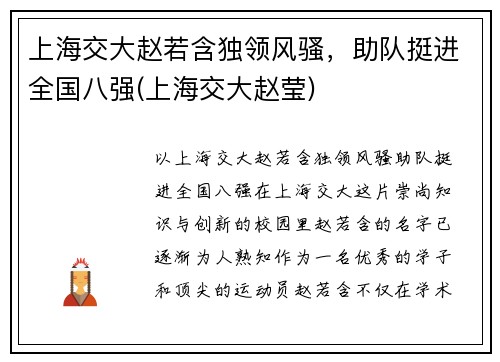 上海交大赵若含独领风骚,助队挺进全国八强(上海交大赵莹)