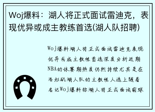 Woj爆料:湖人将正式面试雷迪克,表现优异或成主教练首选(湖人队招聘)