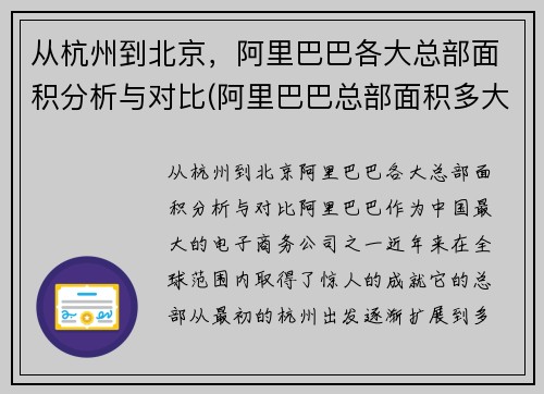 从杭州到北京,阿里巴巴各大总部面积分析与对比(阿里巴巴总部面积多大)
