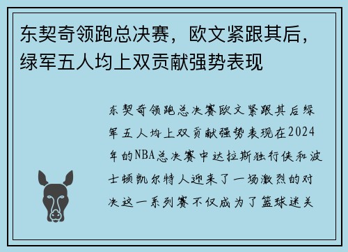 东契奇领跑总决赛,欧文紧跟其后,绿军五人均上双贡献强势表现