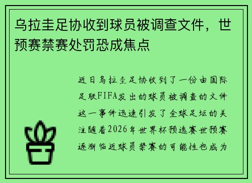 乌拉圭足协收到球员被调查文件,世预赛禁赛处罚恐成焦点