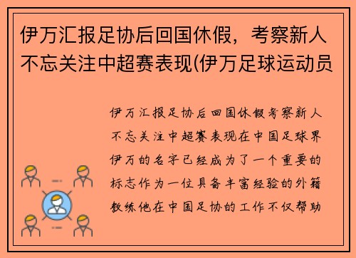 伊万汇报足协后回国休假,考察新人不忘关注中超赛表现(伊万足球运动员)