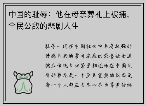 中国的耻辱:他在母亲葬礼上被捕,全民公敌的悲剧人生