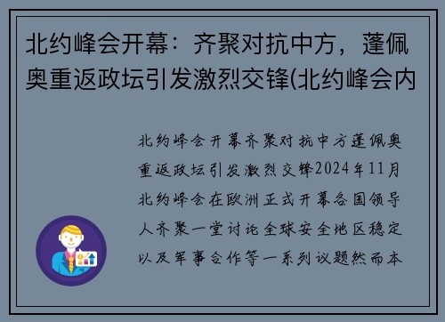 北约峰会开幕:齐聚对抗中方,蓬佩奥重返政坛引发激烈交锋(北约峰会内容)