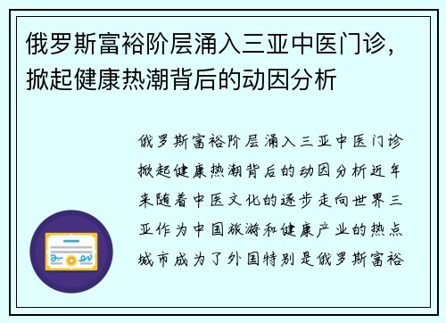 俄罗斯富裕阶层涌入三亚中医门诊,掀起健康热潮背后的动因分析