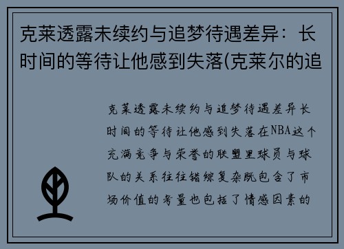 克莱透露未续约与追梦待遇差异:长时间的等待让他感到失落(克莱尔的追寻)
