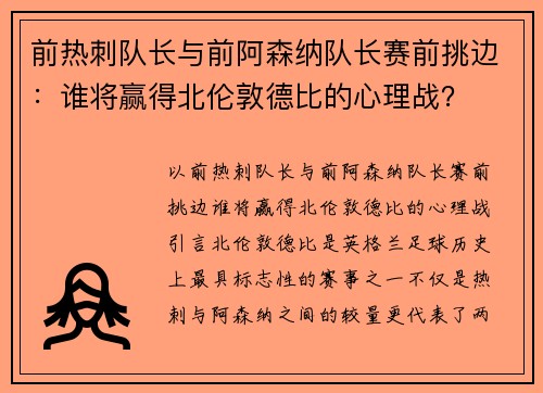 前热刺队长与前阿森纳队长赛前挑边:谁将赢得北伦敦德比的心理战?