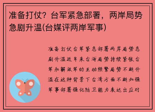 准备打仗?台军紧急部署,两岸局势急剧升温(台媒评两岸军事)