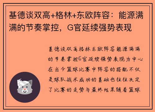 基德谈双高+格林+东欧阵容:能源满满的节奏掌控,G官延续强势表现