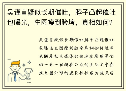 吴谨言疑似长期催吐,脖子凸起催吐包曝光,生图瘦到脸垮,真相如何?