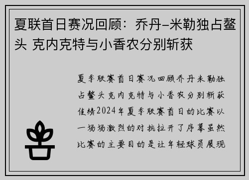 夏联首日赛况回顾:乔丹-米勒独占鳌头 克内克特与小香农分别斩获