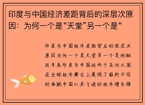 印度与中国经济差距背后的深层次原因:为何一个是“天堂”另一个是“地狱”?