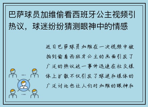 巴萨球员加维偷看西班牙公主视频引热议,球迷纷纷猜测眼神中的情感