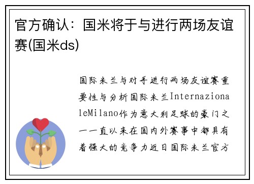 官方确认:国米将于与进行两场友谊赛(国米ds)