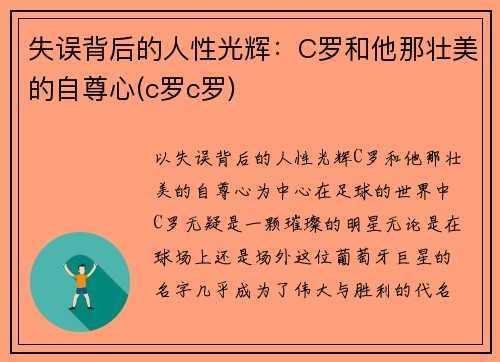 失误背后的人性光辉:C罗和他那壮美的自尊心(c罗c罗)