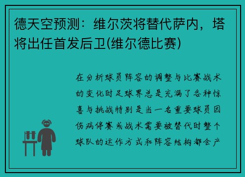 德天空预测:维尔茨将替代萨内,塔将出任首发后卫(维尔德比赛)