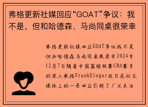弗格更新社媒回应“GOAT”争议:我不是,但和哈德森、马尚同桌很荣幸