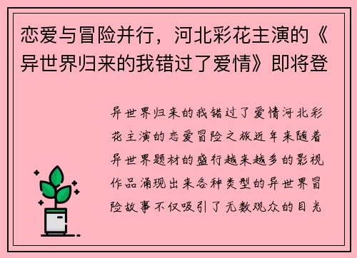 恋爱与冒险并行,河北彩花主演的《异世界归来的我错过了爱情》即将登场!