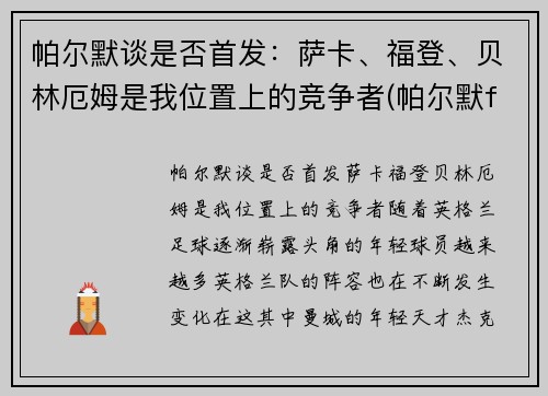 帕尔默谈是否首发:萨卡、福登、贝林厄姆是我位置上的竞争者(帕尔默f1)