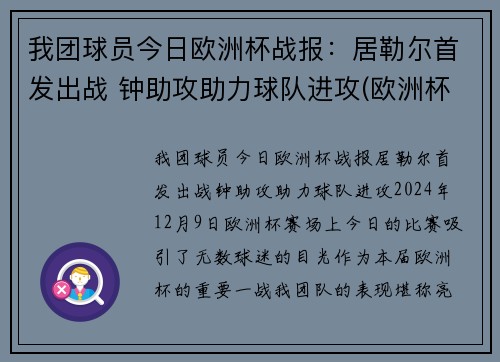 我团球员今日欧洲杯战报:居勒尔首发出战 钟助攻助力球队进攻(欧洲杯今日足球比赛结果预测)