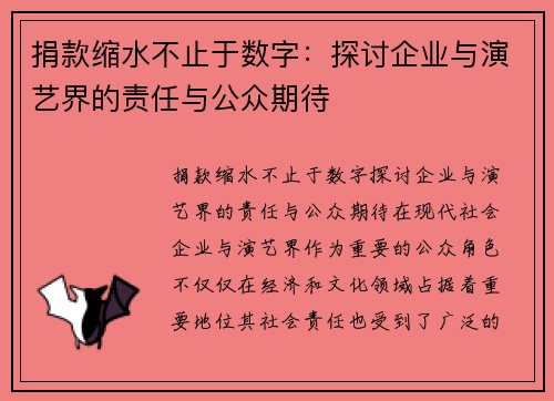 捐款缩水不止于数字:探讨企业与演艺界的责任与公众期待
