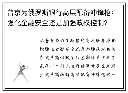 普京为俄罗斯银行高层配备冲锋枪:强化金融安全还是加强政权控制?