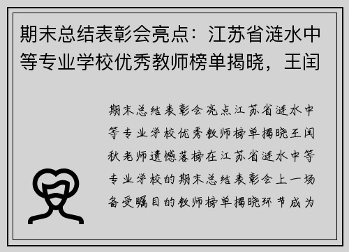 期末总结表彰会亮点:江苏省涟水中等专业学校优秀教师榜单揭晓,王闰秋老师遗憾落榜