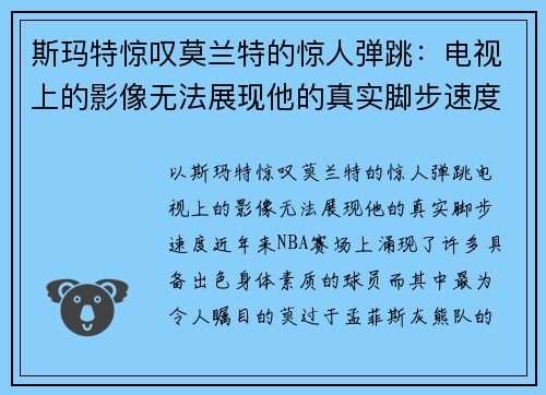 斯玛特惊叹莫兰特的惊人弹跳:电视上的影像无法展现他的真实脚步速度
