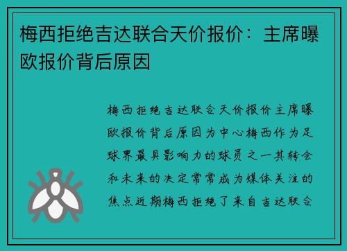梅西拒绝吉达联合天价报价:主席曝欧报价背后原因