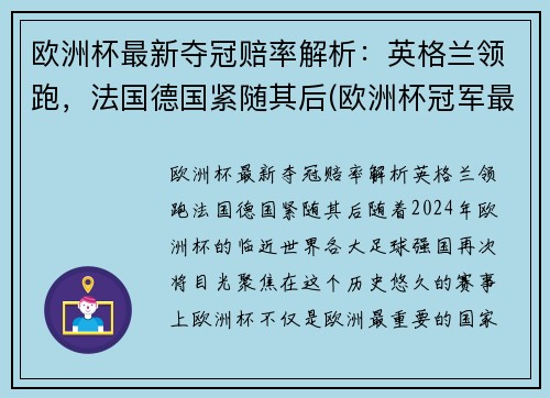 欧洲杯最新夺冠赔率解析:英格兰领跑,法国德国紧随其后(欧洲杯冠军最新赔冠率图)