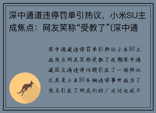 深中通道违停罚单引热议,小米SU主成焦点:网友笑称“受教了”(深中通道限速)