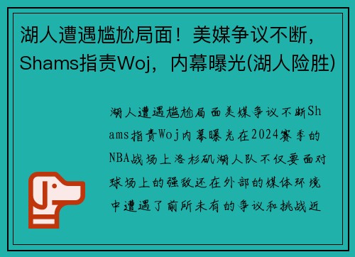 湖人遭遇尴尬局面!美媒争议不断,Shams指责Woj,内幕曝光(湖人险胜)