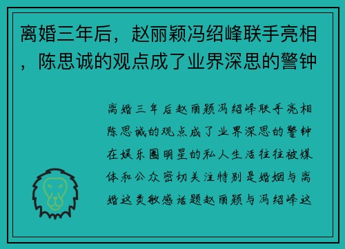 离婚三年后,赵丽颖冯绍峰联手亮相,陈思诚的观点成了业界深思的警钟