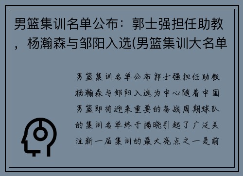 男篮集训名单公布:郭士强担任助教,杨瀚森与邹阳入选(男篮集训大名单)
