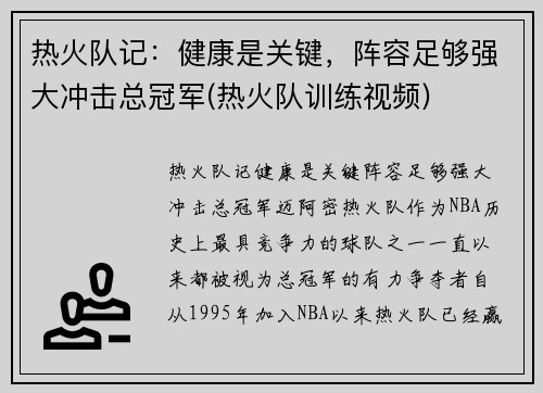 热火队记:健康是关键,阵容足够强大冲击总冠军(热火队训练视频)