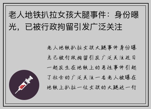 老人地铁扒拉女孩大腿事件:身份曝光,已被行政拘留引发广泛关注