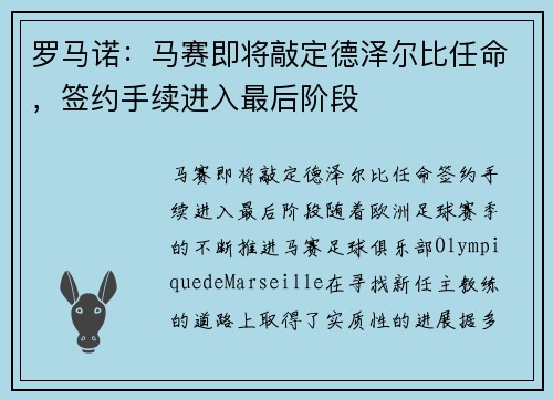 罗马诺:马赛即将敲定德泽尔比任命,签约手续进入最后阶段