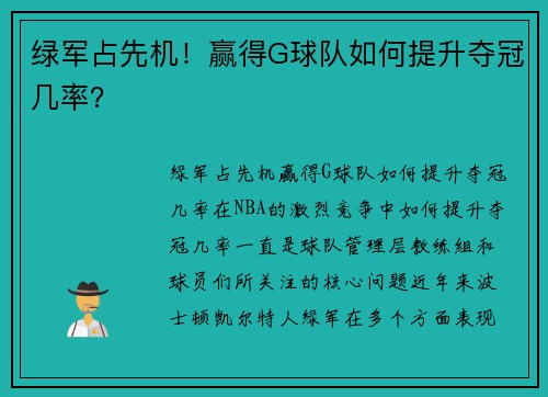 绿军占先机!赢得G球队如何提升夺冠几率?