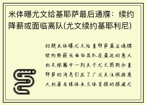 米体曝尤文给基耶萨最后通牒:续约降薪或面临离队(尤文续约基耶利尼)