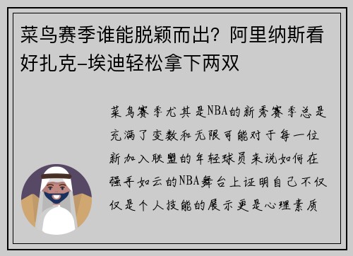 菜鸟赛季谁能脱颖而出?阿里纳斯看好扎克-埃迪轻松拿下两双