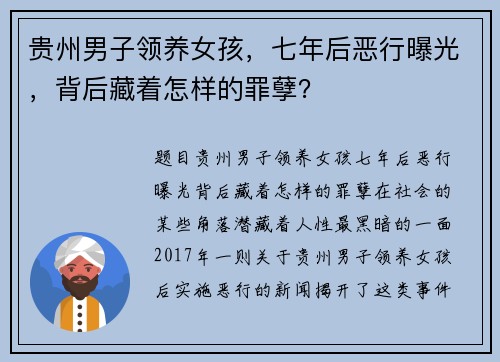 贵州男子领养女孩,七年后恶行曝光,背后藏着怎样的罪孽?