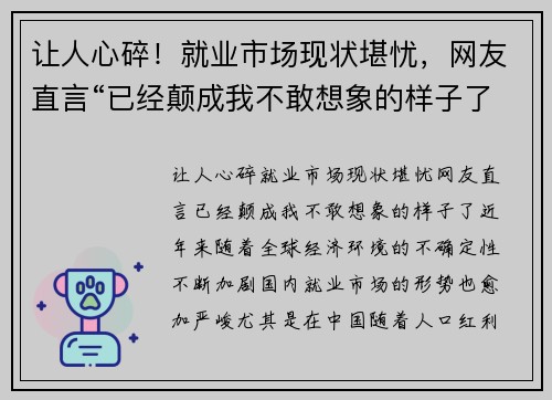 让人心碎!就业市场现状堪忧,网友直言“已经颠成我不敢想象的样子了”