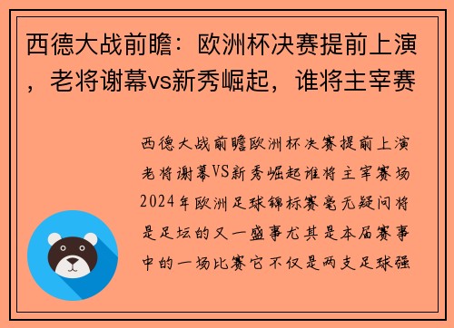 西德大战前瞻:欧洲杯决赛提前上演,老将谢幕vs新秀崛起,谁将主宰赛场?
