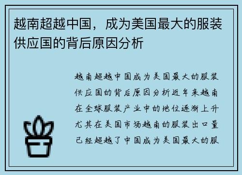 越南超越中国，成为美国最大的服装供应国的背后原因分析