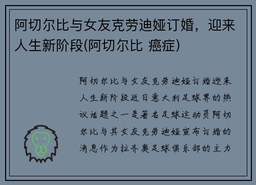阿切尔比与女友克劳迪娅订婚,迎来人生新阶段(阿切尔比 癌症)