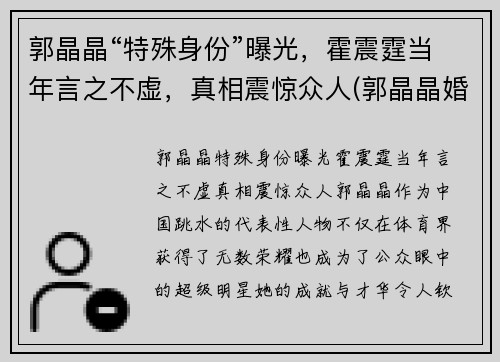 郭晶晶“特殊身份”曝光,霍震霆当年言之不虚,真相震惊众人(郭晶晶婚礼霍震霆)