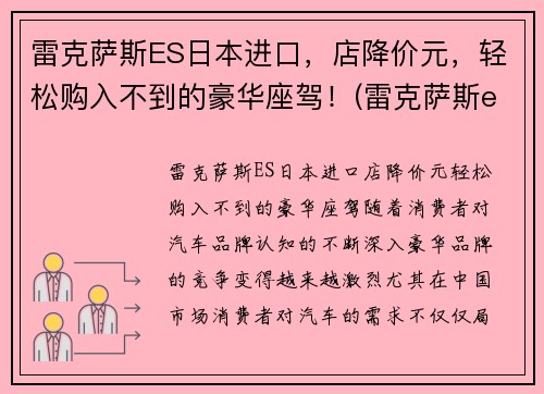 雷克萨斯ES日本进口,店降价元,轻松购入不到的豪华座驾!(雷克萨斯es在日本售价)