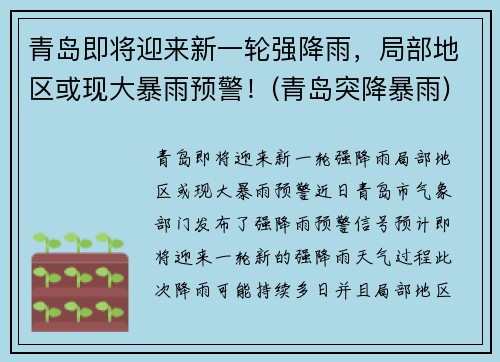 青岛即将迎来新一轮强降雨,局部地区或现大暴雨预警!(青岛突降暴雨)